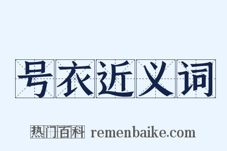 号衣近义词是什么意思的图片